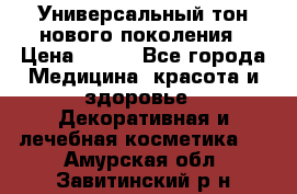 Универсальный тон нового поколения › Цена ­ 735 - Все города Медицина, красота и здоровье » Декоративная и лечебная косметика   . Амурская обл.,Завитинский р-н